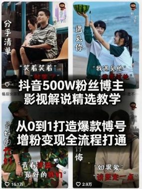 抖音500W粉丝博主影视解说精选教学2026年2月，从0到1打造爆款账号，涨粉变现全流程打通