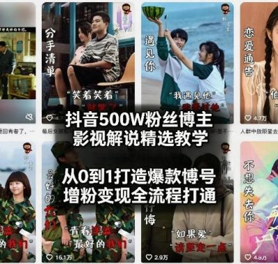 抖音500W粉丝博主影视解说精选教学2026年2月，从0到1打造爆款账号，涨粉变现全流程打通