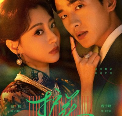 [夸克网盘][国剧]短剧《护花》（2025）爱情 / 短片