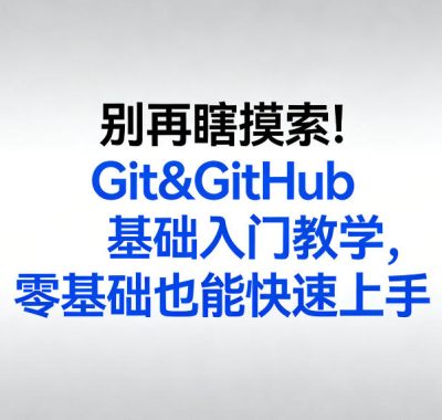 别再瞎摸索！Git&GitHub基础入门教学，零基础也能快速上手