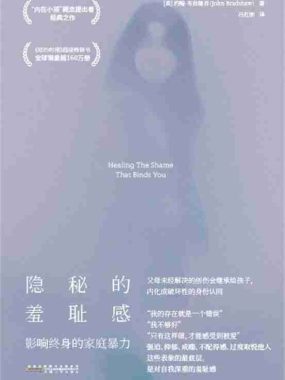 《隐秘的羞耻感：影响终身的家庭暴力》（azw3+epub+mobi+pdf)