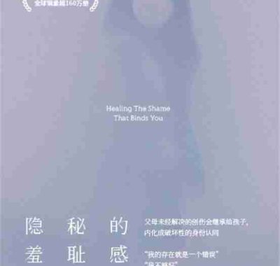 《隐秘的羞耻感：影响终身的家庭暴力》（azw3+epub+mobi+pdf)
