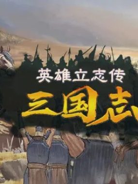 英雄立志传三国志豪华中文Build.21391328+朔天雷戟铁骑崩云预购特典