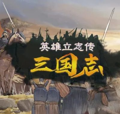 英雄立志传三国志豪华中文Build.21391328+朔天雷戟铁骑崩云预购特典