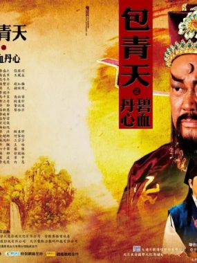 [夸克网盘][国剧]《包青天之碧血丹心 》（2010）剧情 / 悬疑 / 武侠 / 古装　豆瓣评分8.0