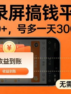 最新录屏搞钱平台，多号矩阵操作日入3张+，不风控，告别封号焦虑，收益直接到账【揭秘】