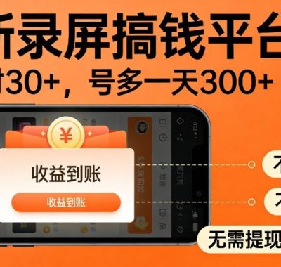 最新录屏搞钱平台，多号矩阵操作日入3张+，不风控，告别封号焦虑，收益直接到账【揭秘】