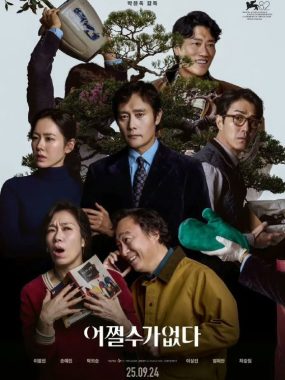 无可奈何 어쩔수가없다 (2025) 1080p内嵌韩语中字
