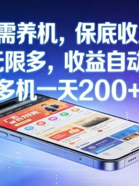 不养机，保底收益，无限广告，收益自动到账，多机一天2张+【揭秘】