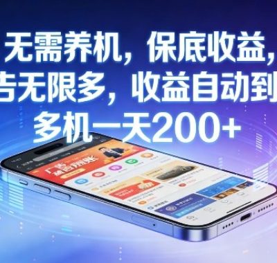 不养机，保底收益，无限广告，收益自动到账，多机一天2张+【揭秘】