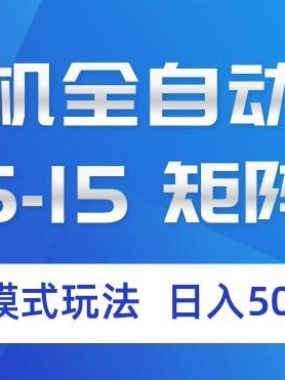 云手机全自动挂G，单窗口5-15，矩阵无上限，三种模式玩法，日入5张+【揭秘】