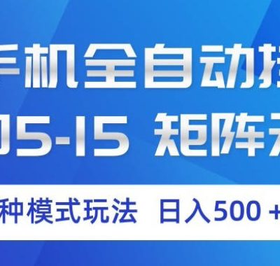 云手机全自动挂G，单窗口5-15，矩阵无上限，三种模式玩法，日入5张+【揭秘】